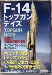 F-14トップガンデイズ　最強の海軍戦闘機部隊