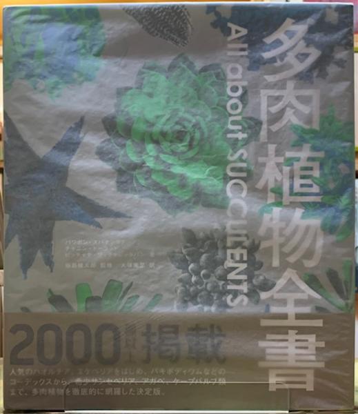 早い者勝ち！ 多肉植物全書 All about SUCCULENTS