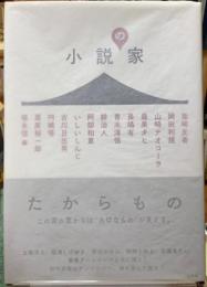 小説の家