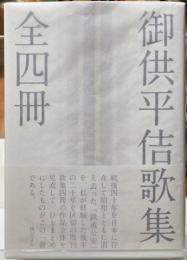 御供平佶歌集全四冊