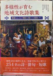 多様性が育む地域文化詩歌集　異質なものとの関係を豊かに言語化する