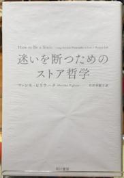 迷いを断つためのストア哲学