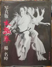 写真版　太極拳