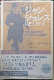 ジャン・ジョレス　1859-1914 正義と平和を求めたフランスの社会主義者