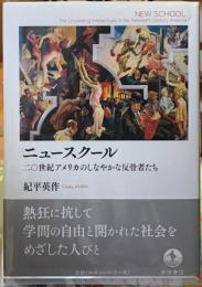 ニュースクール　二〇世紀アメリカのしなやかな反骨者たち