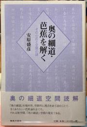 奥の細道・芭蕉を解く　その心匠と空間の謎