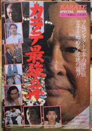 カラテ最強の一冊