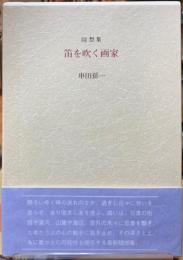 随想集　笛を吹く画家