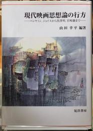 現代映画思想理論の行方　ベンヤミン、ジョイスから黒澤明、宮崎駿まで