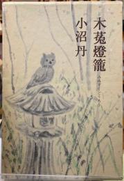木菟燈籠