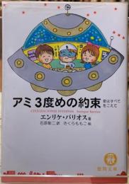 アミ 3度めの約束 愛はすべてをこえて(著：エンリケ・バリオス 訳