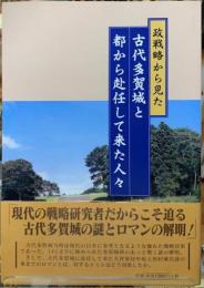 攻戦略から見た　古代多賀城と都から赴任して来た人々