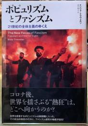 ポピュリズムとファシズム　21世紀の全体主義のゆくえ