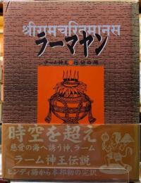 ラーマヤン　ラーム神王・行伝の湖