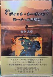 ディック・ターピンのヨークへの早駆け