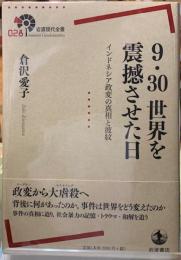 ９・３０　世界を震撼させた日　インドネシア政変の真相と波紋