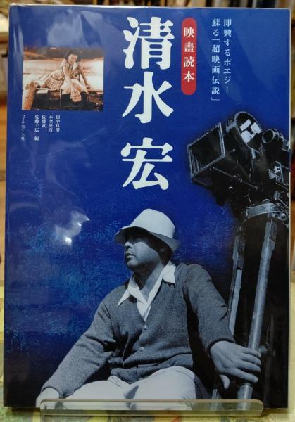 新品同様‼️清水宏監督作品 第一集 、第二集セット、映画読本　清水宏付き す 映画読本 清水宏(編：田中真澄・木全公彦・佐藤武・佐藤千広) / 古本