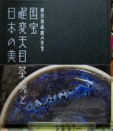 国宝曜変天目茶碗と日本の美 藤田美術館の至宝