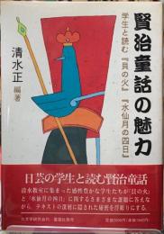 賢治童話の魅力　学生と読む『貝の火』『水仙月の四日』