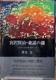 宮沢賢治・童話の謎　『ポラーノの広場』をめぐって