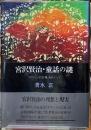 宮沢賢治・童話の謎　『ポラーノの広場』をめぐって