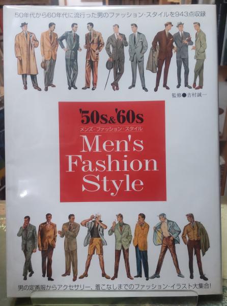 フィフティーズ　ファッション　本 50s & '60s メンズ・ファッション・スタイル (監修：吉村誠一) / 古本