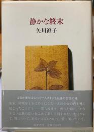 静かな終末