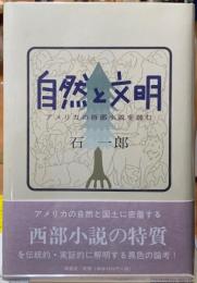 自然と文明　アメリカの西武小説を読む