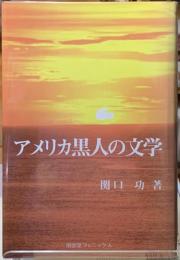 アメリカ黒人の文学