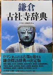 鎌倉古社寺辞典