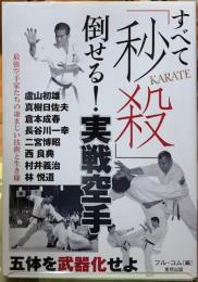 すべて「秒殺」倒せる！実戦空手