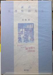 証言　宮澤賢治先生　イーハトーブ農学校の1580日