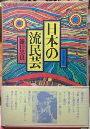 日本の流民芸