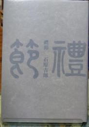 詩集 禮節