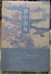 洛中洛外