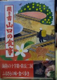 聞き書 山口の食事 日本の食生活全集３５