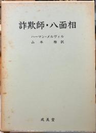 詐欺師・八面相