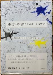 東京時影1964/202X