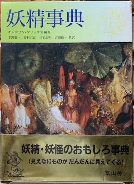 妖精事典 新装版 | キャサリン・ブリッグズ, 平野敬一, 井村君江