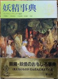 妖精事典