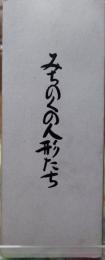 みちのくの人形たち