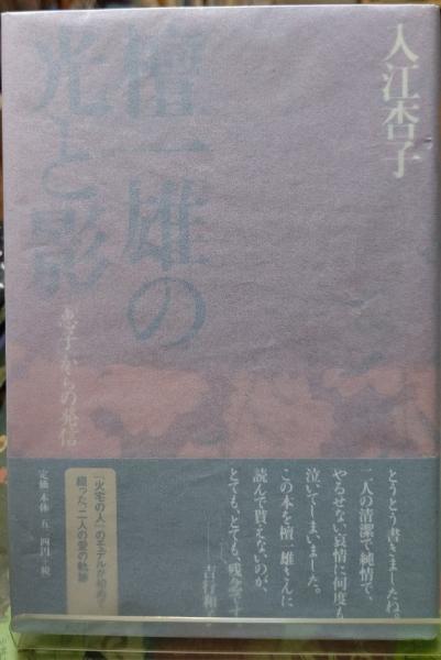 【中古】 檀一雄の光と影 「恵子」からの発信/文藝春秋/入江杏子 Amazon.co.jp: 檀一雄の光と影: 恵子からの発信 : 入江 杏子: 本
