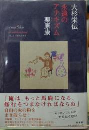 永遠のアナキズム 大杉栄伝