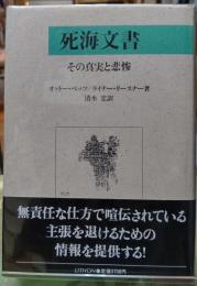 死海文書 その真実と悲惨