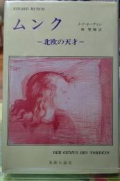 ムンク 北欧の天才