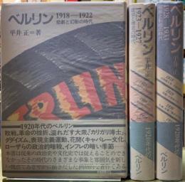 ベルリン　1918-1922 悲劇と幻影の時代　1923-1927 虚栄と倦怠の時代　1928-1933 破局と転換の時代
