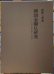 韓国金銅仏研究　古代朝鮮金銅仏の系譜