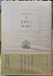 ブルタコス　英雄伝２　西洋古典叢書