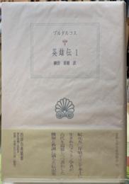 ブルタコス　英雄伝１　西洋古典叢書