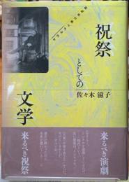 祝祭としての文学　マラルメと第三共和制